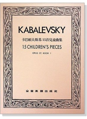【599免運費】卡巴賴夫斯基 15首兒童曲集--作品27　全音樂譜出版社 CY-P712 大陸書店