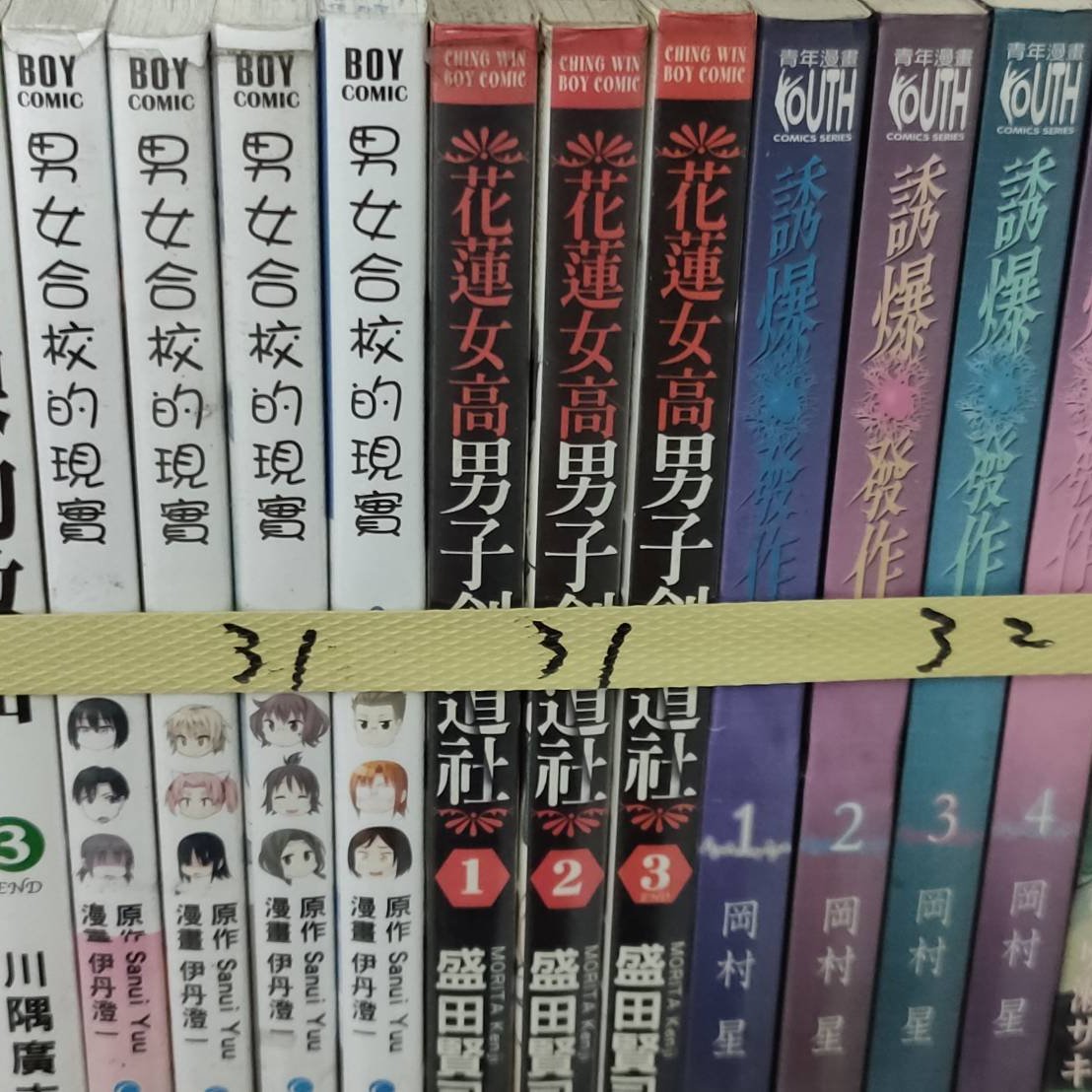 哈哈二手書 桃園天漫31 花蓮女高男子劍道社1 3完 作者 盛田賢司 青文 二手書 Yahoo奇摩拍賣