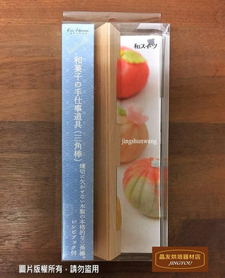 【日本製】貝印 原木日式糕點三角棒 和菓子棒 附食譜 DL-7511  ❪現貨❫