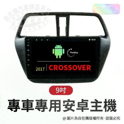 2017 crossover 導航 影音 娛樂 系統 安卓 主機 android 主機 9吋 主機~自在購