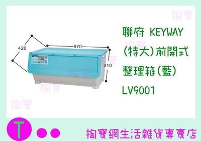 聯府 KEYWAY (特大)前開式整理箱(藍) LV9001 置物籃/整理架/收納盒 (箱入可議價)