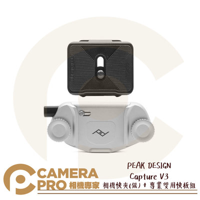 ◎相機專家◎ PEAK DESIGN Capture V3 相機快夾 時尚銀 + 專業雙用快板組 適 背帶 皮帶 公司貨