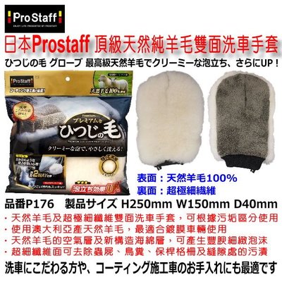 和霆車部品中和館—日本Prostaff 100%天然純羊毛 超細纖維毛絨 兩面雙效洗車手套 鍍膜車身推薦 P176