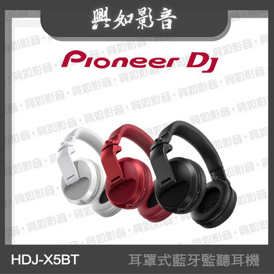 【興如】Pioneer DJ HDJ-X5BT 耳罩式藍牙監聽耳機 (3色) 另售 HDJ-X5