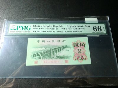 人民幣第三版-1962年2角~紅二軌(99)補號券-PMG66