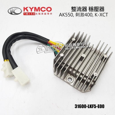 _KYMCO光陽原廠 整流器 穩壓器 AK550 刺激400 K-XCT XCITING 400i LKF5