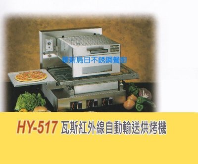 全新 華毅 HY-517 紅外線自動輸送烘烤機 專營商用設備 餐廚規劃 大廚房不銹鋼設備