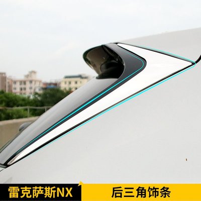 LEXUS 雷克薩斯 NX200 尾翼飾條 NX300H 後窗飾條三角亮片NX改裝專用亮條