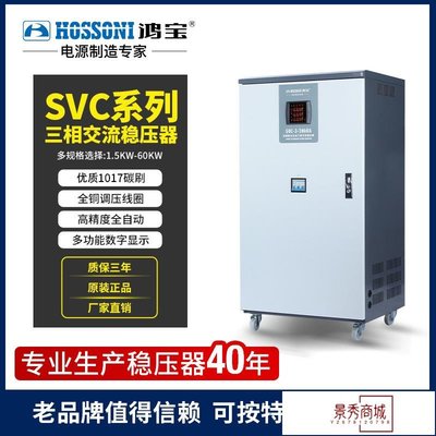 svc380V三相高精度全自動穩壓器 工業用電穩壓器儀器設備穩壓電源【景秀商城】