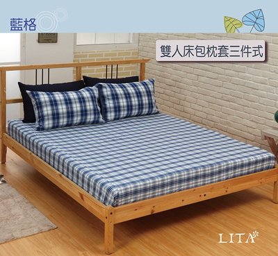《特價品》-麗塔寢飾- 編織色織布【藍格】雙人三件式床包枕套組
