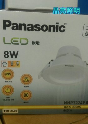 晶亮照明～國際牌 Panasonic 8w 崁燈