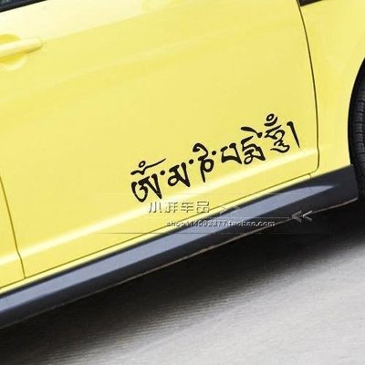 下殺-仟歌反光車貼藏文六字真言大明咒西藏區保佑護身符個性裝飾車貼紙