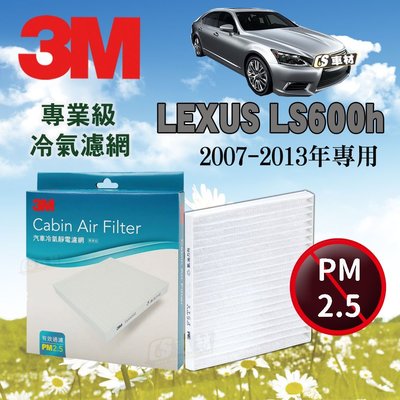 CS車材- 3M冷氣濾網 LEXUS LS600h 2007-2013年款 超商免運