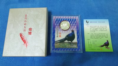 中華民國102年發行，中央造幣廠製，臺灣珍稀鳥類，帝雉彩色銀章，1英兩，純銀999，原盒證，發行僅3000枚，美品