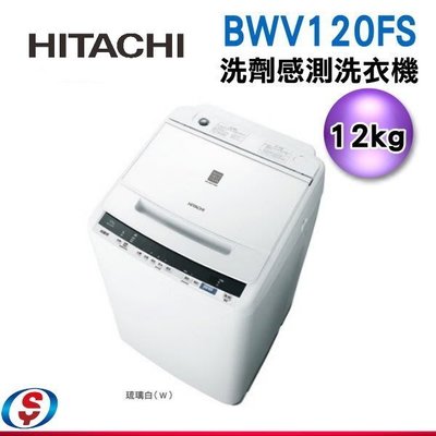 可議價【信源】12公斤【日立HITACHI變頻直立式洗衣機 】BWV120FS