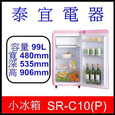 【泰宜電器】SAMPO 聲寶 SR-C10(P) 粉彩紅 單門小冰箱 99L 【有兩色】【另有 SR-C10(E)】