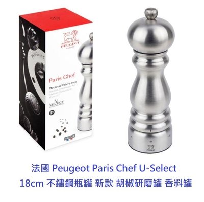 新款 法國 Peugeot Paris Chef U-Select 18cm 不鏽鋼瓶罐 胡椒研磨罐 香料罐
