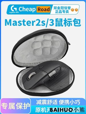 羅技MX Master3 3S/2S lift鼠標專用便攜收納包鼠標盒保護包便攜-