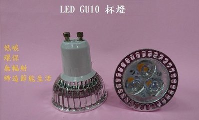 LED燈泡 GU10杯燈 LED杯燈 投射燈 射燈 3w 白光 暖白光 (另有GU5.3 、MR16、E27)全電壓