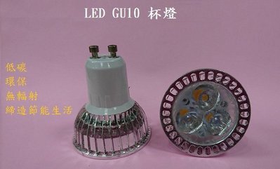 LED燈泡  GU10杯燈 LED杯燈 投射燈 射燈  3w 白光 暖白光 (另有GU5.3 、MR16、E27)全電壓