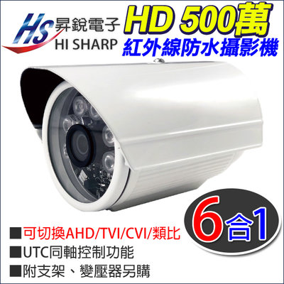 昇銳電子 台灣製 Hisharp 5MP 500萬 防水紅外線攝影機 HS-6IN1-T093BT