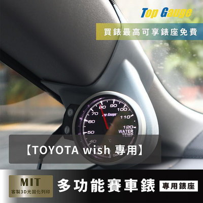 【精宇科技】Toyota WISH 專車專用 A柱錶座 水溫錶 OBD2 OBDII 汽車錶 顯示器 非DEFI