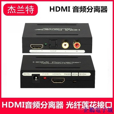 溜溜雜貨檔✨✨✨✨HDMI音頻分離器HDMI TO HDMI+AUDIO+SPDIF+R/L同軸蓮花光纖轉換器