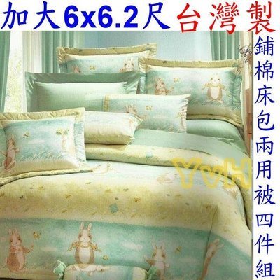 =YvH=台灣製 厚包兩用被組 加大6x6.2尺 鋪棉床包兩用被套四件組 100%純棉表布  3A06田園兔