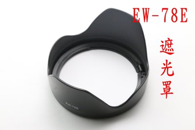 副廠 EW-78E 鏡頭 遮光罩 Canon EF-S 15-85mm f3.5-5.6 USM YVY 新莊