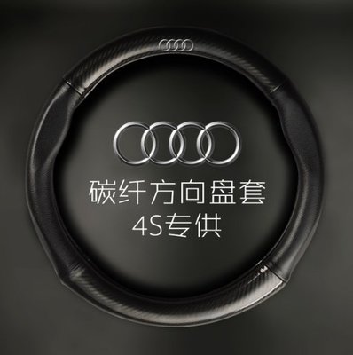 下殺-Audi 奧迪A1A2A3 A4L A5 A6L A7 A8 TT S3S5 Q5Q7汽車方向盤套專用把套改裝
