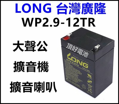 頂好電池-台中 台灣廣隆光電 LONG WP2.9-12TR 12V 2.9AH 大聲公 擴音喇叭 擴音器電池