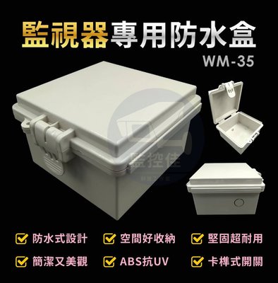 含稅WM-35 最新高質感ABS耐候室外防水盒 防水室外盒 防水接線盒 監控防水盒 攝影機 監視器變壓器、線路 收納的物
