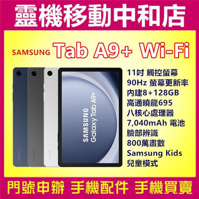 [空機自取價]SAMSUNG Galaxy Tab A9+ WIFI [8+128GB]11吋/高通曉龍/大電量/X210