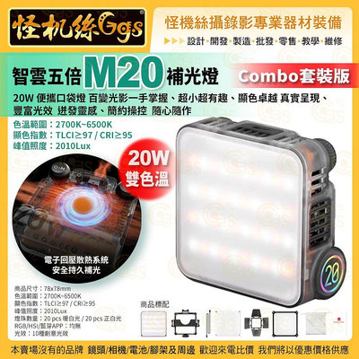預購 zhiyun 智雲五倍 M20 雙色溫補光燈 Combo套裝版 室內戶外直播攝影補光 led便攜口袋燈