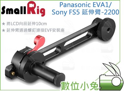 數位小兔【SmallRig 2200 Panasonic EVA1/Sony FS5 延伸臂】延伸架 延長架 承架 提籠