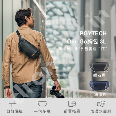 （限量）【PGYTECH】OneGo胸包 3L【空拍小舖 Drone Skins】