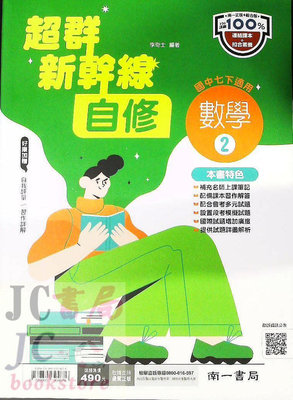 【JC書局】南一國中 112下學期 超群自修 數學(2) 國1下 參考書