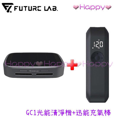 免運 Happy【未來實驗室 Future】GC1光能清淨機+迅能充氣棒 充氣棒 清淨機