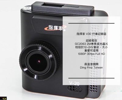 {鼎富拿國際} 指揮家 V30 行車記錄器1080P 30fps Full HD  超級電容