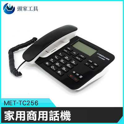 《頭家工具》電話 來電紀錄 可選鈴聲 免提通話 計算機電話 商用電話 一鍵撥號 MET-TC256話筒