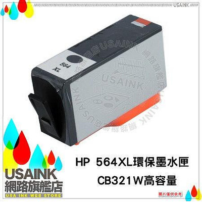 USAINK~HP 564XL / CB321W/CN684WA 高容量黑色相容墨水匣 B209A/C309A/B110A/C310A/C410A