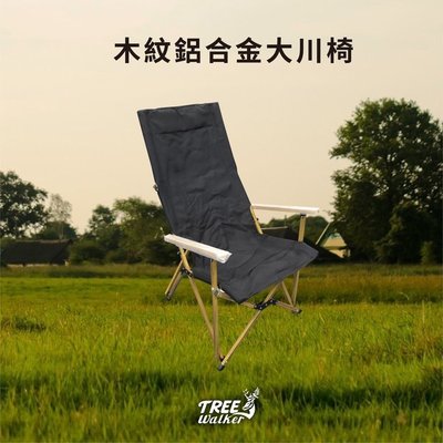【Treewalker露遊】木紋鋁合金大川椅 鋁合金靠背椅 休閒椅 高背椅 折合椅 木紋椅 扶手椅 露營戶外