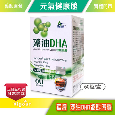 元氣健康館 華耀 藻油DHA液態膠囊 60粒/盒 life'sDHA®專利藻油萃取物