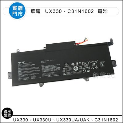 【新莊3C】原裝 華碩Zenbook UX330 UX330U UX330UA/UAK C31N1602 電池