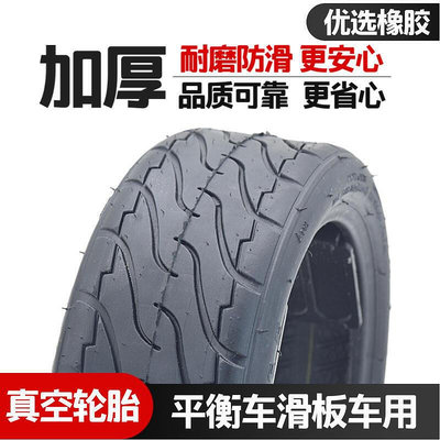 【現貨】7065-6.5真空胎小米九號滑板車輪胎10寸電動滑板車10x2.70-6.5胎