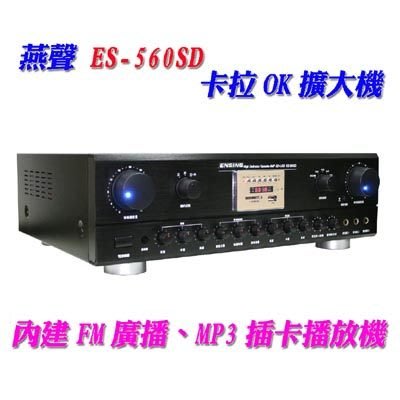 ENSING ES-560SD~燕聲最新機種 收音機 USB/SD輸入~120W 綜合歌唱擴大機~  美華 音圓