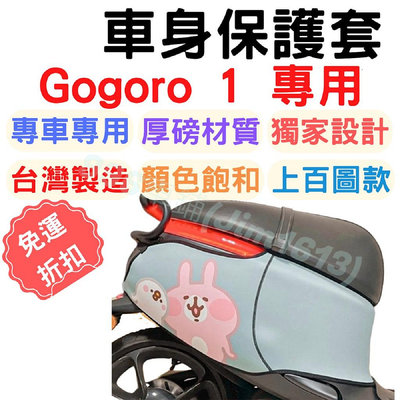 Gogoro1 保護套 車罩 Gogoro 防刮車套 機車罩 gogoro2 保護套 ai1 ur1 機車保護套滿599免運