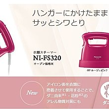 Mei 小舖 預購商品 日本panasonic國際牌ni Fs3 Rp 迷你蒸氣電熨斗桃紅色 Yahoo奇摩拍賣