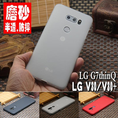 免運-LG V30磨砂手機殼V40thinQ全包手機套G7thinQ軟套透明硅膠G7+外殼