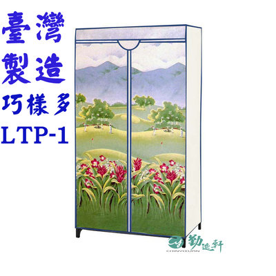 【Sanho 三和牌】巧樣多LTP-1型山景風光DIY收納衣櫥組(布架合裝)台灣製造 現貨